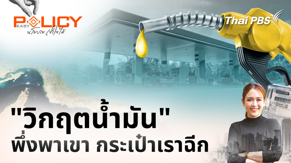 "วิกฤตน้ำมัน" พึ่งพาเขา กระเป๋าเราฉีก