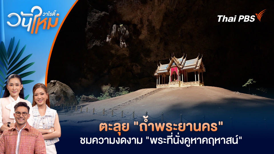 ตะลุย "ถ้ำพระยานคร" ชมความงดงาม "พระที่นั่งคูหาคฤหาสน์"