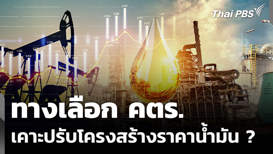 ทางเลือก คตร. เคาะปรับโครงสร้างราคาน้ำมัน ?
