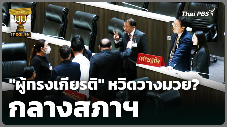 "ผู้ทรงเกียรติ" หวิดวางมวยกลางสภาฯ 