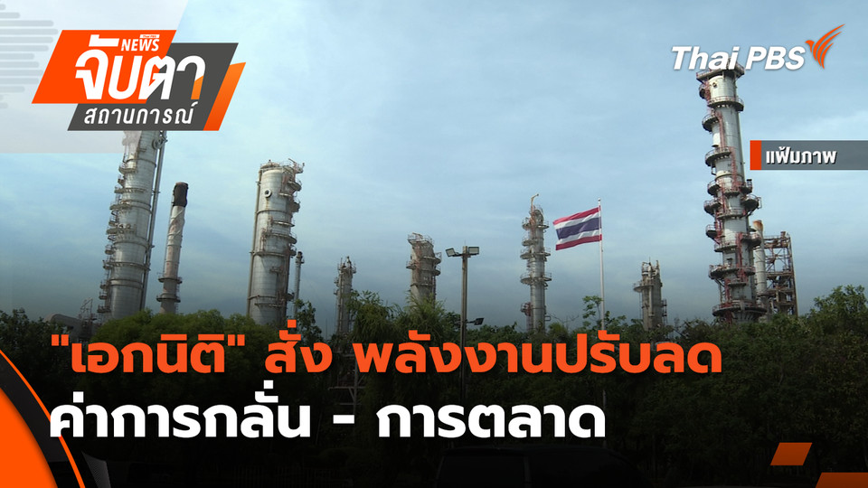 "เอกนิติ" สั่ง พลังงานปรับลดค่าการกลั่น - การตลาด  | 3 เม.ย. 69