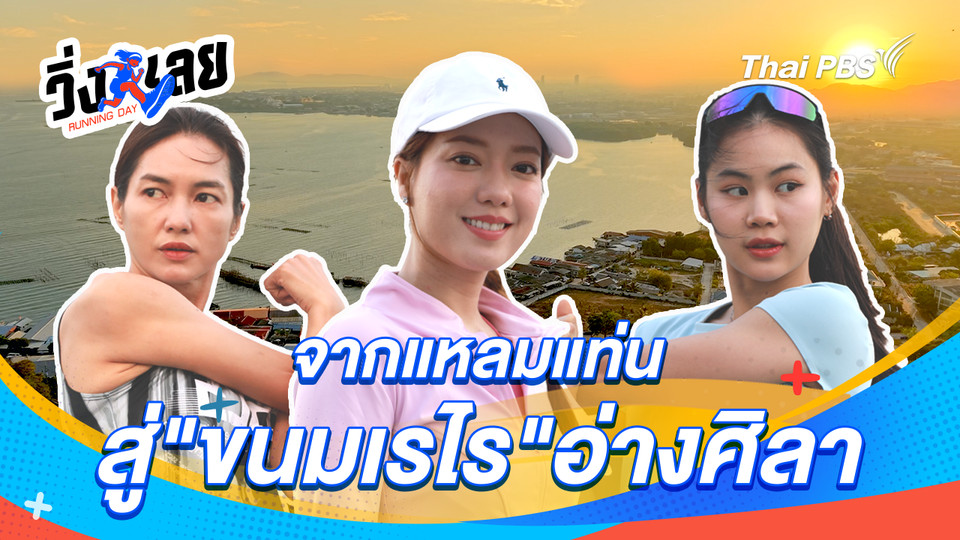 จากแหลมแท่น สู่"ขนมเรไร"อ่างศิลา