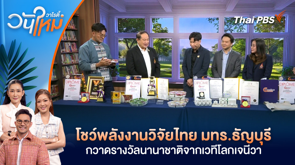 โชว์พลังงานวิจัยไทย มทร.ธัญบุรี กวาดรางวัลนานาชาติจากเวทีโลกเจนีวา | วันใหม่วาไรตี้ | 3 เม.ย. 69