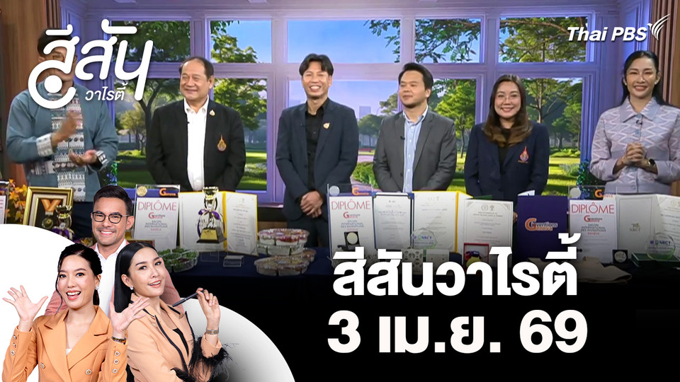 สีสันวาไรตี้ (3 เม.ย. 69)