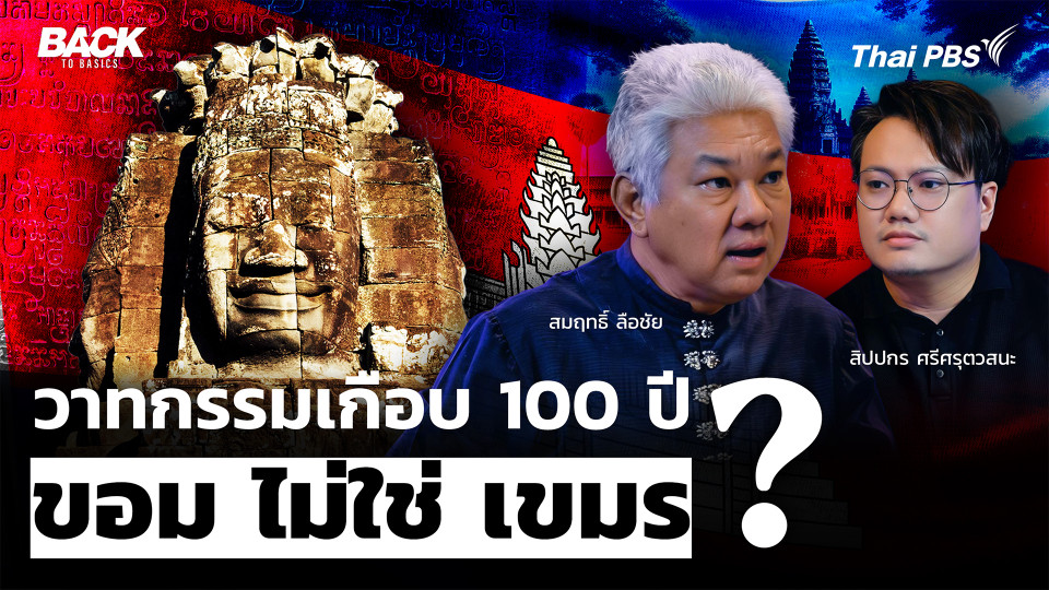 "ขอม" ไม่ใช่ "เขมร" ชำแหละวาทกรรม ข้อถกเถียงที่ยาวนานเกือบ 100 ปี | Back To Basics | EP. 89