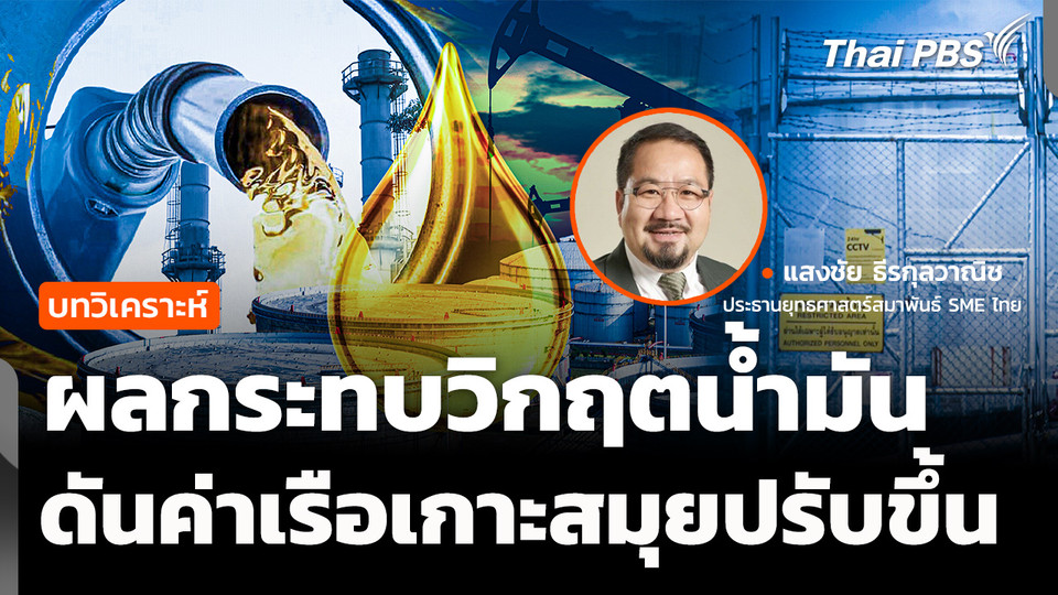 วิเคราะห์ : ผลกระทบวิกฤตน้ำมันต่อระบบเศรษฐกิจไทย
