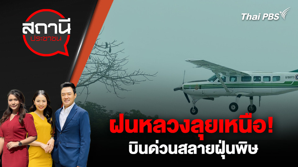 ฝนหลวงลุยเหนือ! บินด่วนสลายฝุ่นพิษ