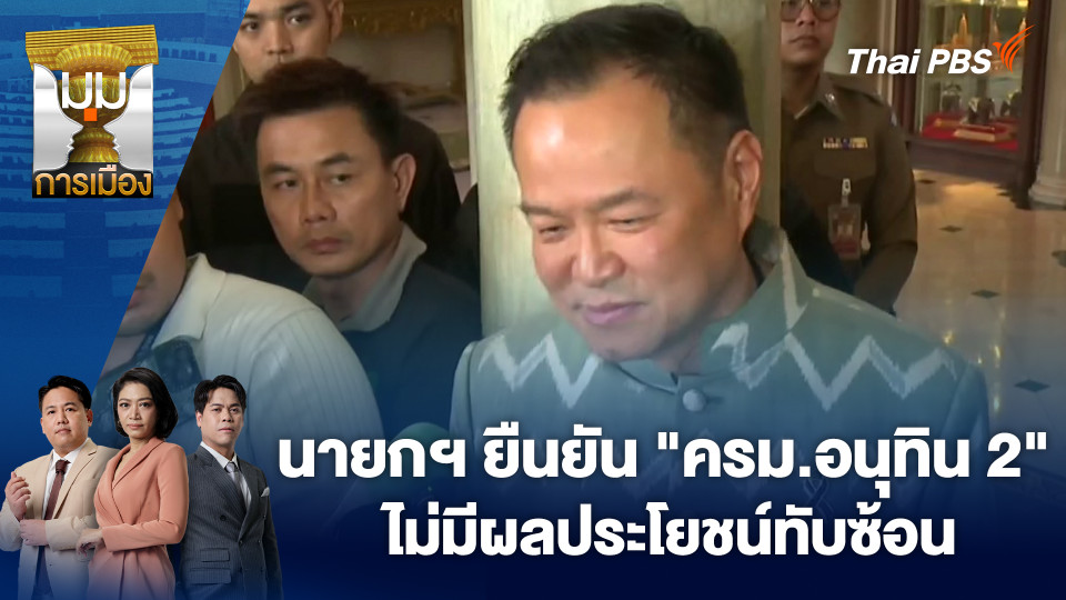 นายกฯ ยืนยัน "ครม.อนุทิน 2" ไม่มีผลประโยชน์ทับซ้อน | 3 เม.ย. 69