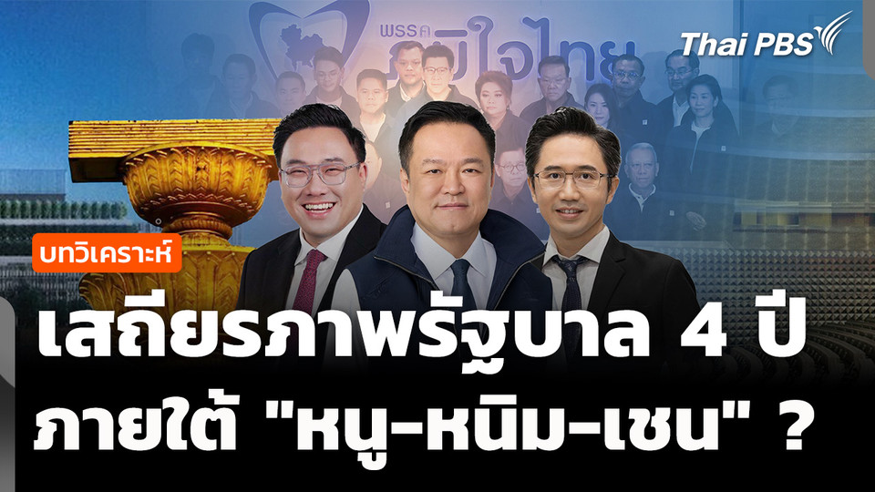 เสถียรภาพรัฐบาล 4 ปี "หนู-หนิม-เชน" รอดหรือร่วง ? 