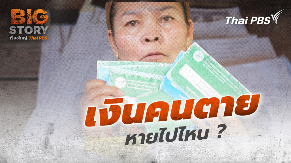 เงินคนตาย หายไปไหน