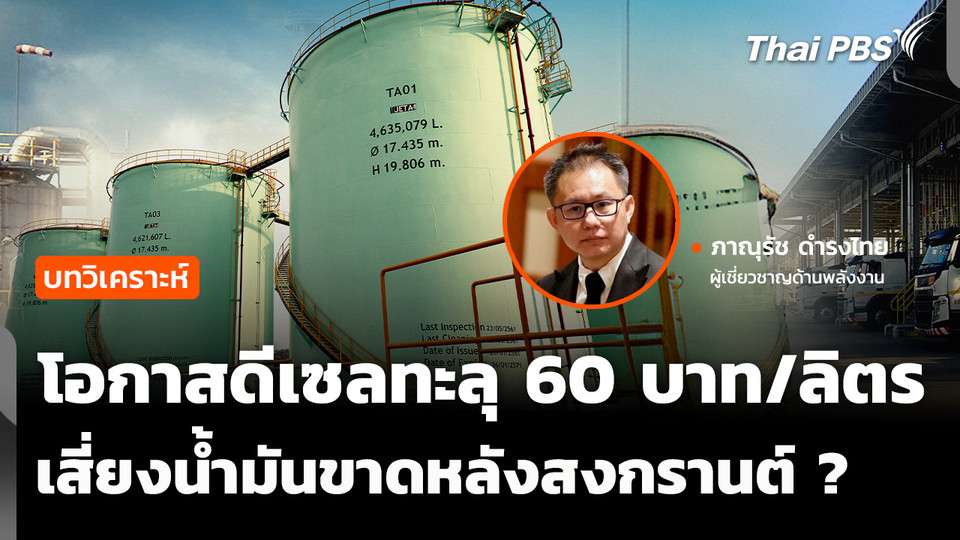 โอกาสดีเซลทะลุ 60 บาทต่อลิตร เสี่ยงน้ำมันขาดหลังสงกรานต์ ?