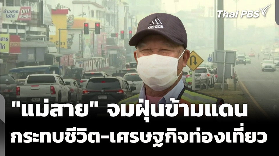 "แม่สาย" จมฝุ่นข้ามแดน กระทบชีวิต-เศรษฐกิจท่องเที่ยว