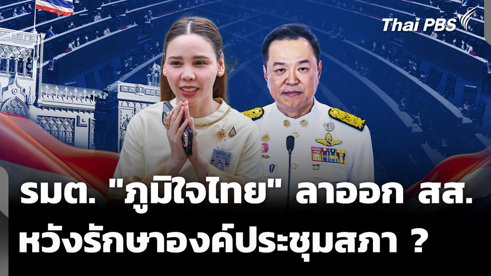 รมต. "ภูมิใจไทย" ทยอยลาออก สส. หวังรักษาองค์ประชุมสภา ? 
