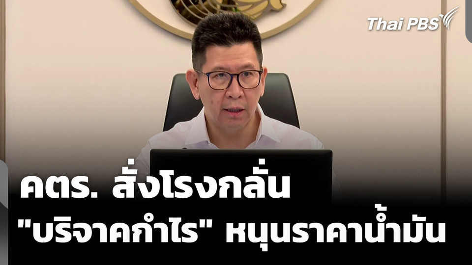 คตร. สั่งโรงกลั่น "บริจาคกำไร" อุดหนุนราคาน้ำมัน