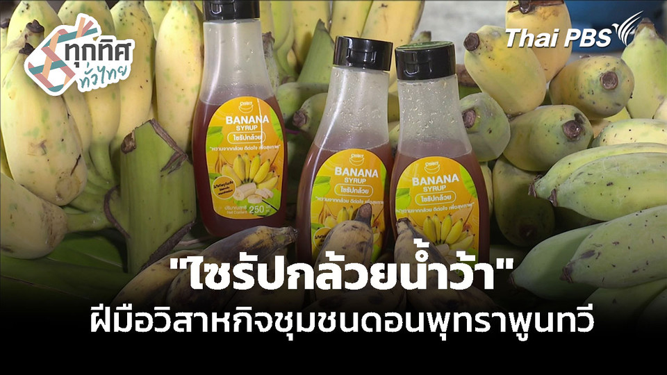 "ไซรัปกล้วยน้ำว้า" สินค้าแปรรูปเพิ่มมูลค่า จ.นครปฐม