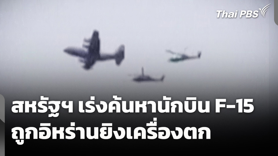 สหรัฐฯ เร่งค้นหานักบิน F-15 ถูกอิหร่านยิงเครื่องตก