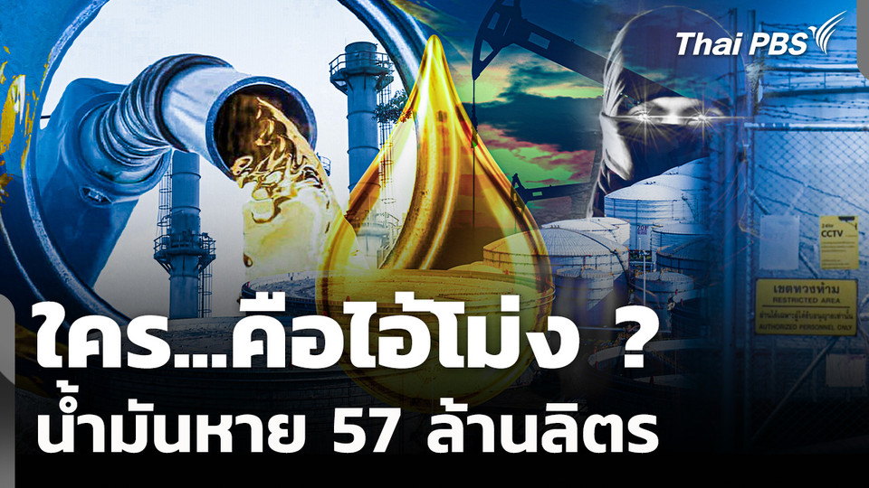 น้ำมันหาย 57 ล้านลิตร "ใคร...คือไอ้โม่ง"