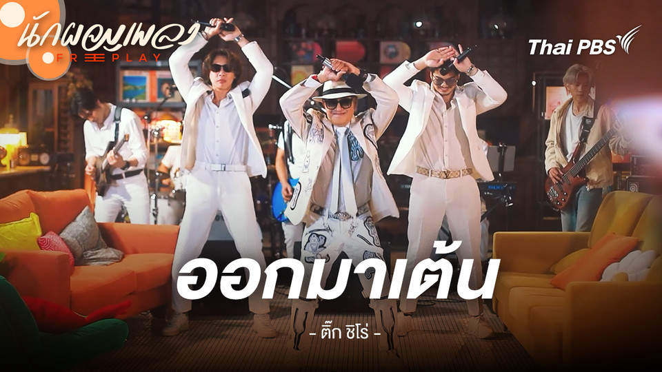 ออกมาเต้น - Tik Shiro