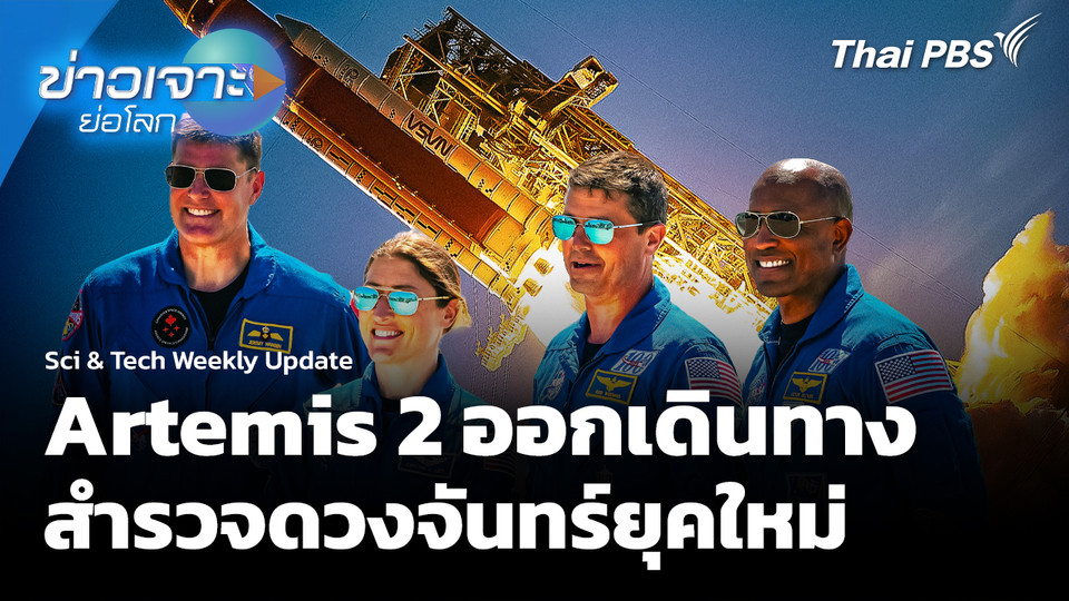 Sci & Tech Weekly Update: Artemis 2 ออกเดินทางสำรวจดวงจันทร์ยุคใหม่