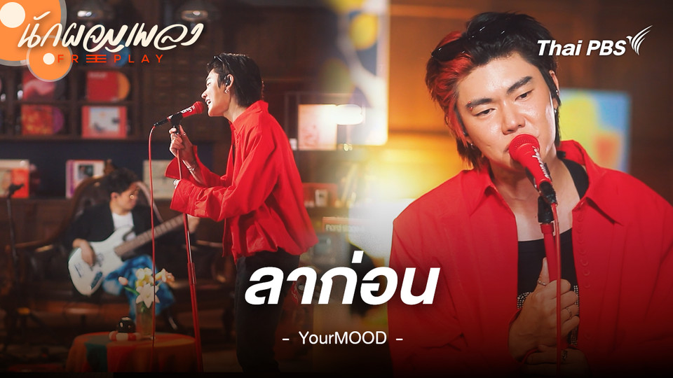 ลาก่อน - YourMOOD