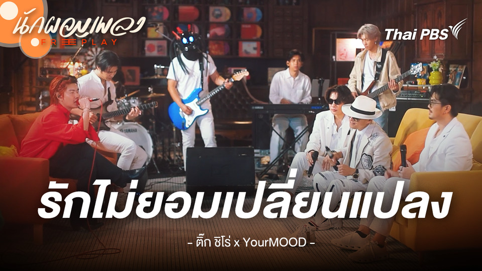 รักไม่ยอมเปลี่ยนแปลง - Tik Shiro x YourMOOD