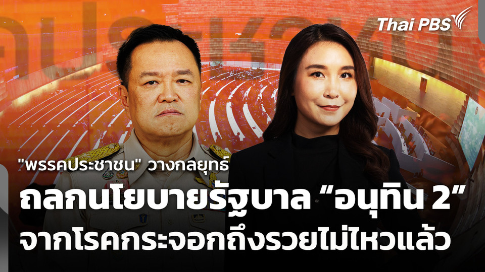 "พรรคประชาชน" วางกลยุทธ์ถลกนโยบายรัฐบาล "อนุทิน 2"