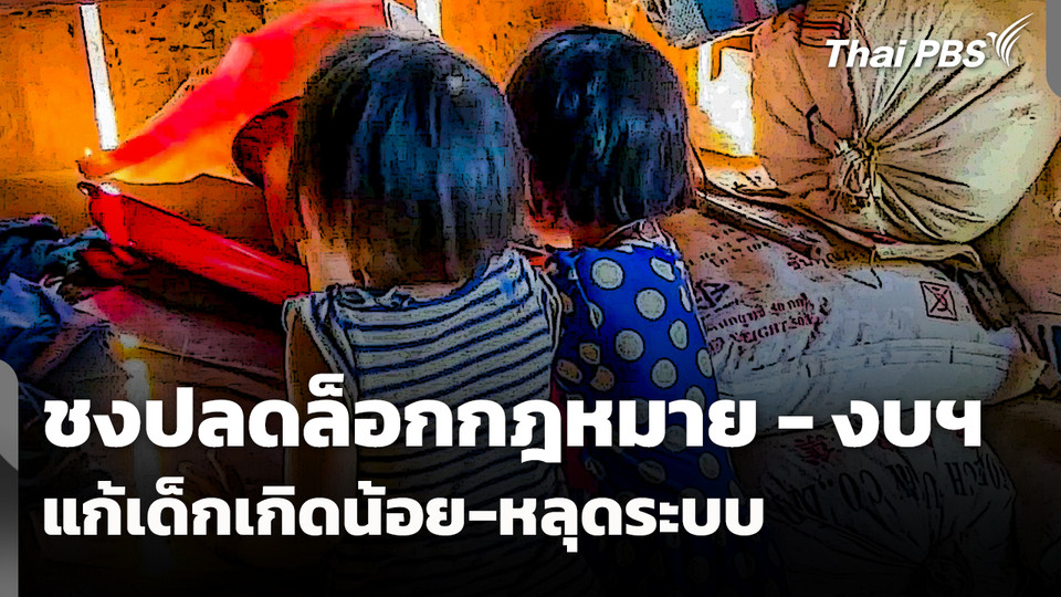 ชงปลดล็อกกฎหมาย - งบฯ แก้ปัญหาเด็ก "เกิดน้อย-หลุดระบบ"