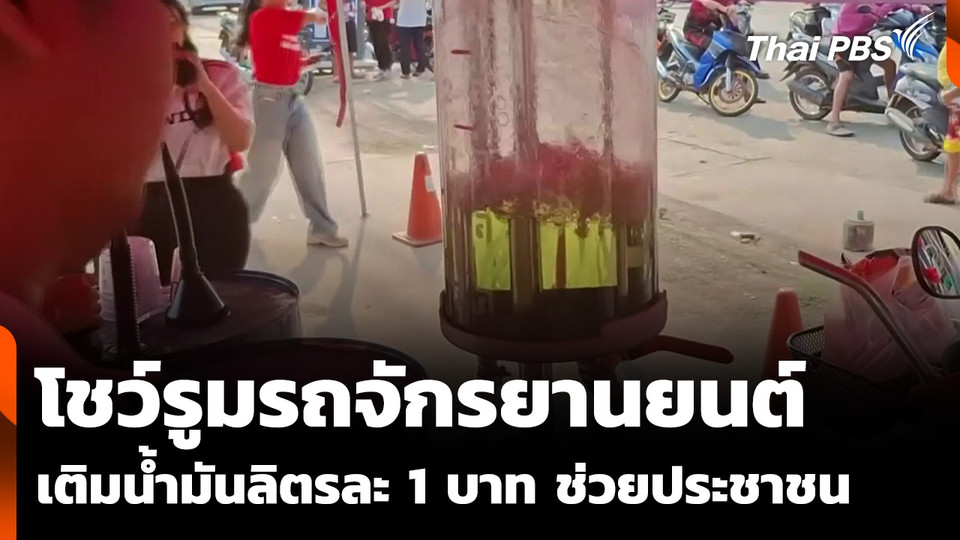 โชว์รูมรถจักรยานยนต์ เติมน้ำมันลิตรละ 1 บาท ช่วยประชาชน 