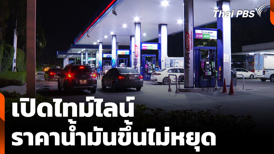 เปิดไทม์ไลน์ ราคาน้ำมันขึ้นไม่หยุด