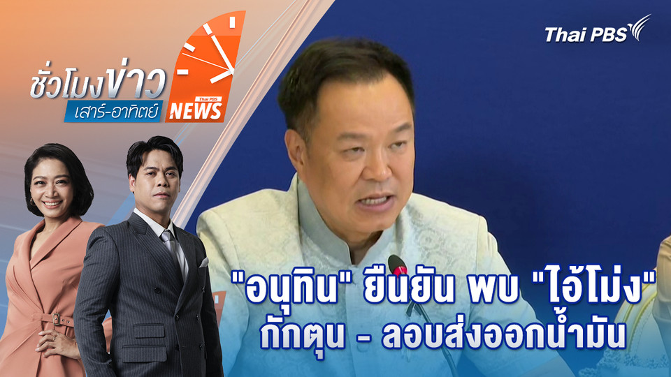 "อนุทิน" ยืนยัน พบ "ไอ้โม่ง" กักตุน-ลอบส่งออกน้ำมัน | 4 เม.ย. 69