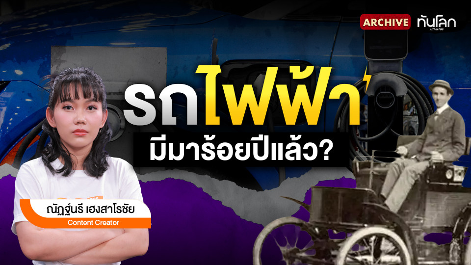 รถไฟฟ้ามีมาร้อยปีแล้ว ?