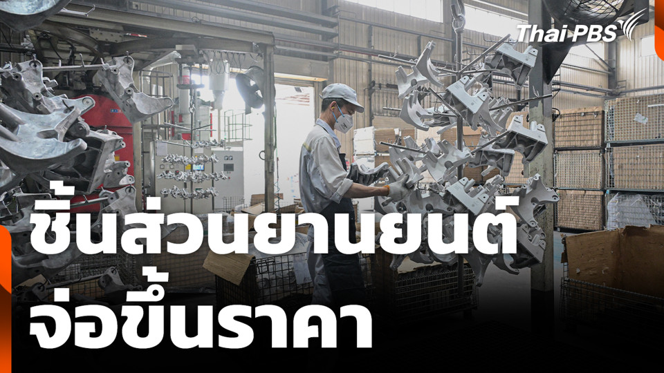 ชิ้นส่วนยานยนต์ จ่อขึ้นราคา