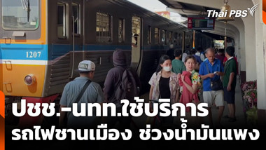 ปชช.-นทท.ใช้บริการรถไฟชานเมือง ช่วงน้ำมันแพง