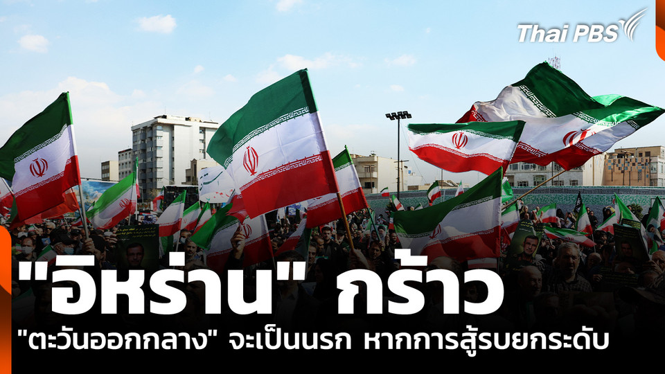 "อิหร่าน" กร้าว "ตะวันออกกลาง" จะเป็นนรก หากการสู้รบยกระดับ
