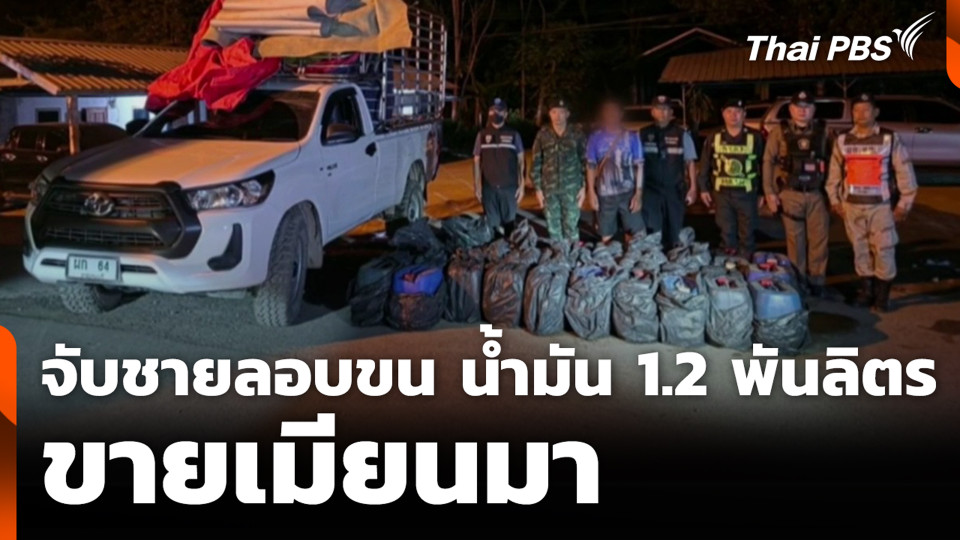 จับชายลอบขน น้ำมัน 1.2 พันลิตร ขายเมียนมา