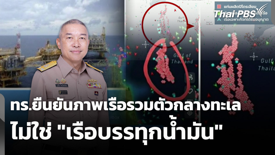 ทร.ยืนยันภาพเรือรวมตัวกลางทะเลไม่ใช่ "เรือบรรทุกน้ำมัน" 
