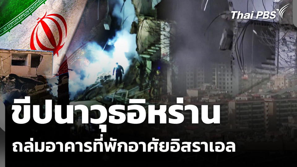 ขีปนาวุธอิหร่านถล่มอาคารที่พักอาศัยอิสราเอล