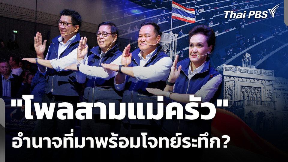 "โพลสามแม่ครัว" อำนาจที่มาพร้อมโจทย์ระทึก? 