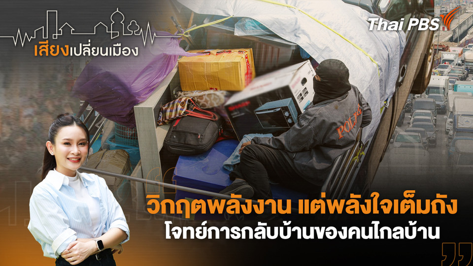 วิกฤตพลังงาน แต่พลังใจเต็มถัง โจทย์การกลับบ้านของคนไกลบ้าน 