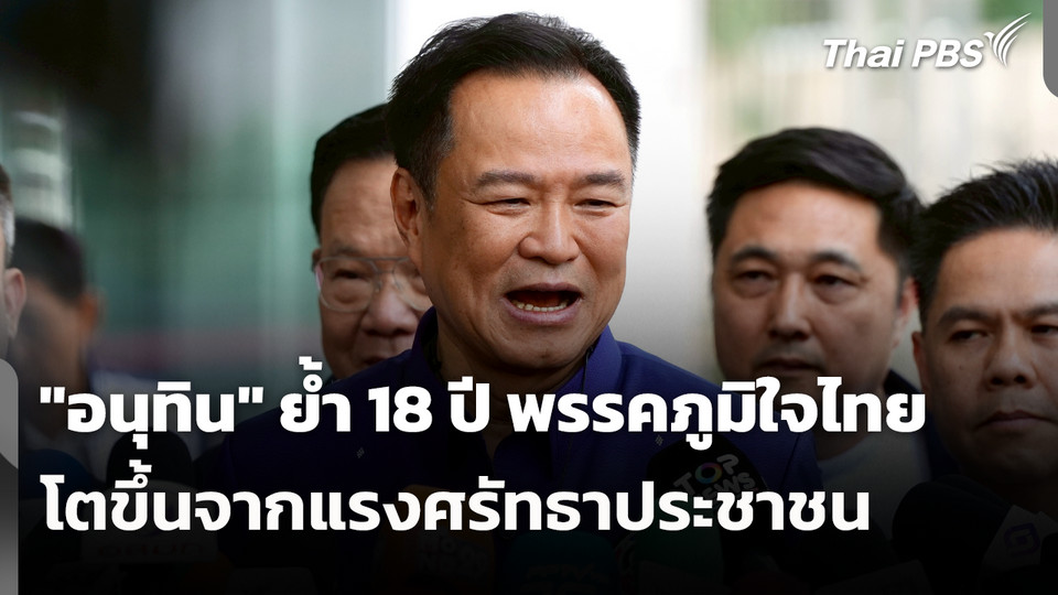 พรรคภูมิใจไทย 18 ปี โตขึ้นจากแรงศรัทธาประชาชน 