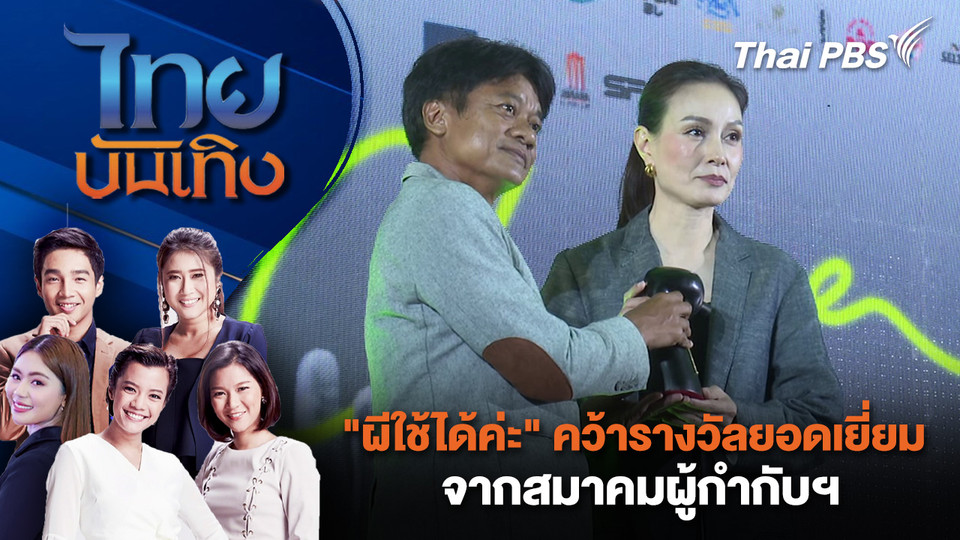 "ผีใช้ได้ค่ะ" คว้ารางวัลยอดเยี่ยมจากสมาคมผู้กำกับฯ  | ไทยบันเทิง | 5 เม.ย. 69