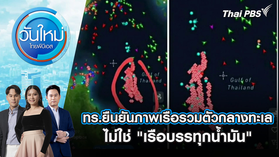 ทร.ยืนยันภาพเรือรวมตัวกลางทะเลไม่ใช่ "เรือบรรทุกน้ำมัน" | 6 เม.ย. 69