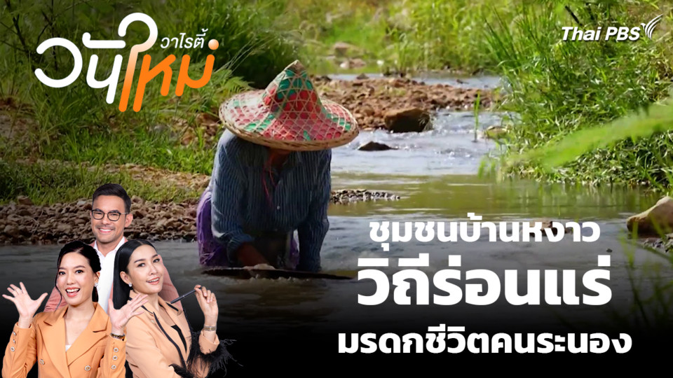 ชุมชนบ้านหงาว วิถีร่อนแร่ มรดกชีวิตคนระนอง