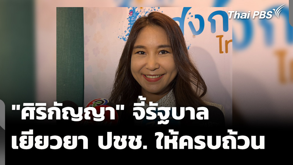 "ศิริกัญญา" จี้รัฐบาล เร่งเยียวยาประชาชนให้ครบทุกกลุ่ม