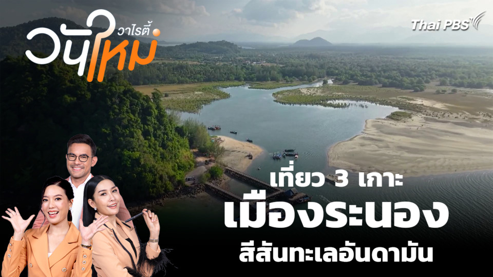 เที่ยว 3 เกาะเมืองระนอง สีสันทะเลอันดามัน