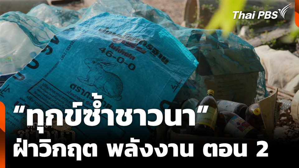 “ทุกข์ซ้ำชาวนา” ฝ่าวิกฤตพลังงาน ตอน 2