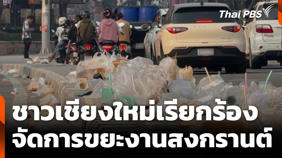 ชาวเชียงใหม่เรียกร้อง จัดการขยะงานสงกรานต์