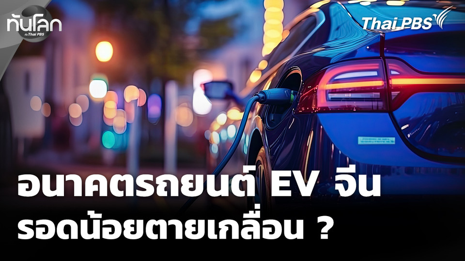 อนาคตรถยนต์ EV จีน วูบไปวาบมา รอดน้อยตายเกลื่อน ?