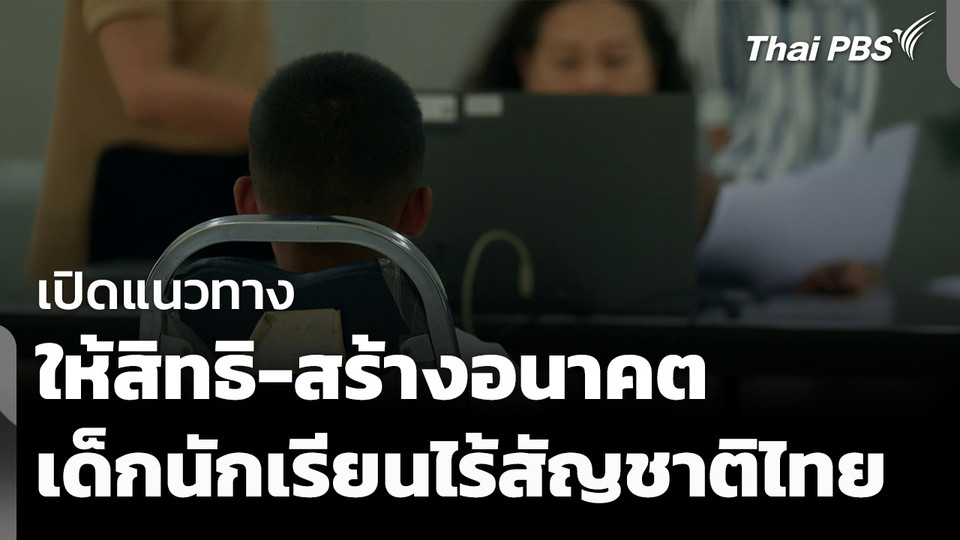 เปิดแนวทาง "ให้สิทธิ-สร้างอนาคต" เด็กไร้สัญชาติไทย