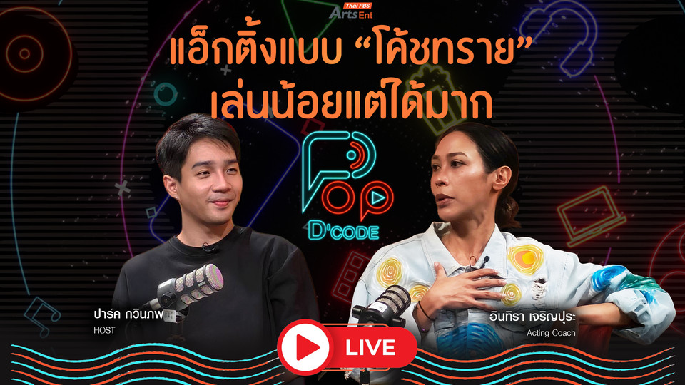 แอ็กติ้งแบบ “โค้ชทราย” ทราย เจริญปุระ เล่นน้อยแต่ได้มาก